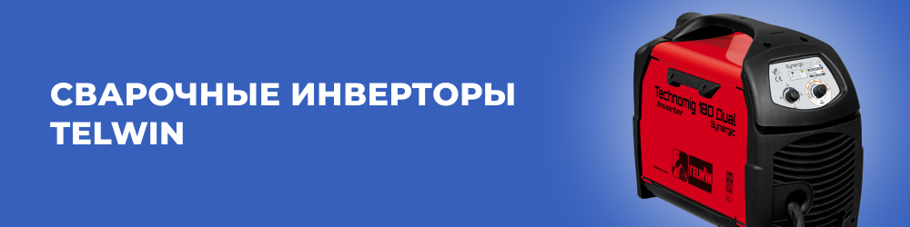 Сварочные инверторы Telwin